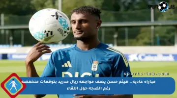 مباراة عادية.. هيثم حسن يصف مواجهة ريال مدريد بتوقعات منخفضة رغم الضجة حول اللقاء